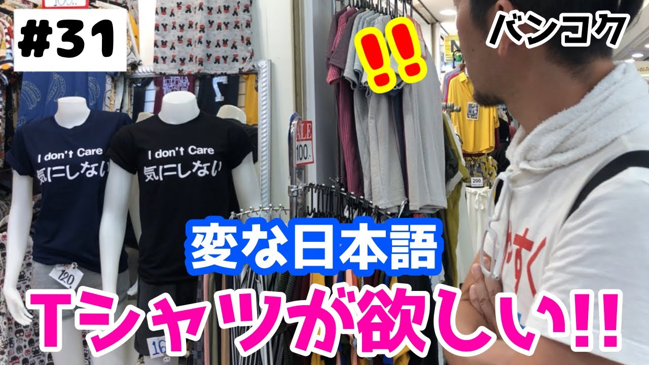 31 タイ バンコク 変な日本語tシャツが欲しい Youtube