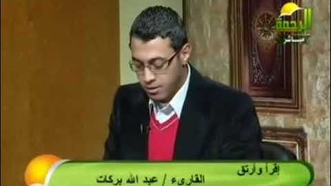 تلاوة رائعة للشيخ عبد الله بركات