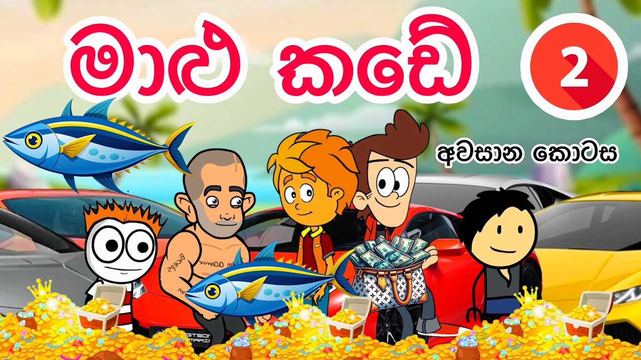 මාළු කඩේ -2 අවසාන කොටස | sinhla funny cartoon | sinhla cartoon | cartoon | kathandara | motivation 