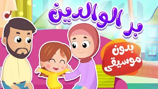 أغنية بر الوالدين بدون موسيقى | قناة هدهد - Hudhud