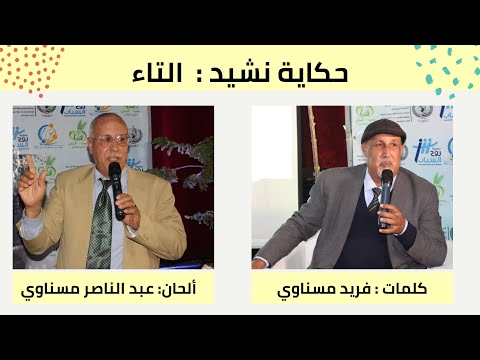 حكاية نشيد الحلقة 72 نشيد التاء للأخوين مسناوي 