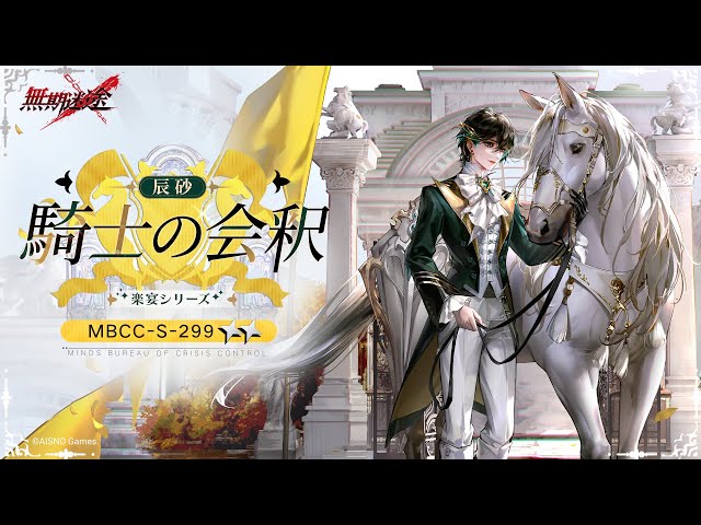 無期迷途】新衣装｜辰砂「騎士の会釈」 - YouTube