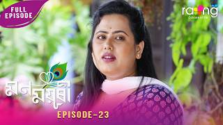 Mon Mayuri - মনময়ূৰী | 22nd May 2026 | Ep No 23