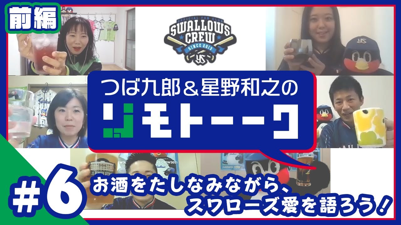 第6回前編 つば九郎リモトーーク ～あなたの願い事を叶えたくて～2020