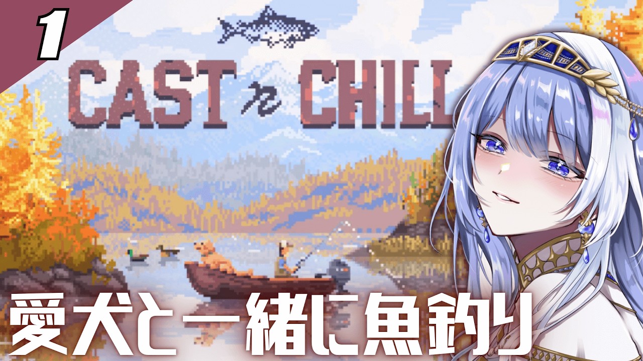 【 Cast n Chill #1 】愛犬が見守る魚釣り配信🐠【 Vtuber / ミスティ・アストライア 】 #ゲーム実況 #castnchill