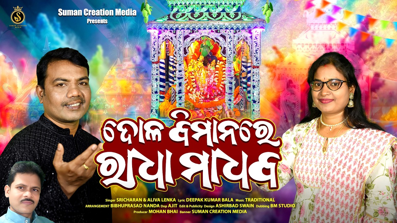 Dola Bimanare Radha Madhaba | Odia Dola Bhajan | Sricharan Mohanty | Aliva Lenka | Dola Purnima