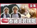 【泰北】年輕人跟我去泰北碧探險【週一愛玩客】自由發揮 #63｜20130114