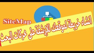 انشاء خريطة لموقعك للإرشفة على محركات البحث   Sitemaps