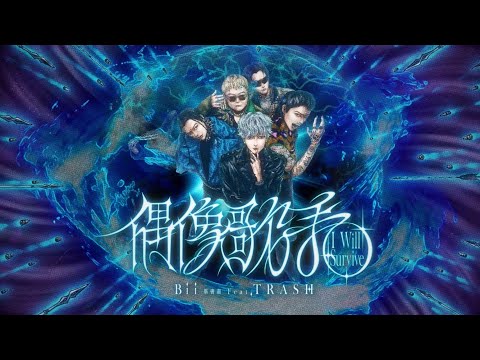 Bii畢書盡 feat. TRASH - '偶像歌手 I Will Survive' Official Lyric Video