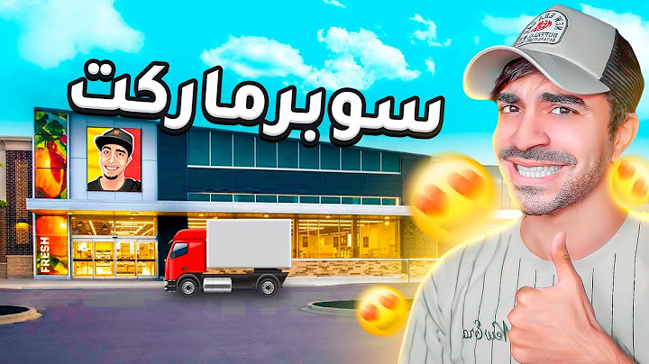 محاكي السوبر ماركت #1 : اقوى افتتاح لمحلي الجديد - Supermarket Simulator