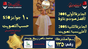 المشترك رقم ٢٣٥ محمد ناصر ربيع يونس | مسابقة القرآن الكريم مع الحكواتي أحمد كبارة