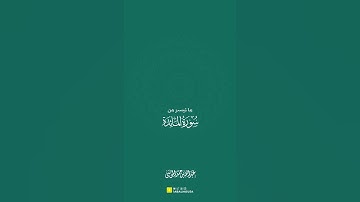 تلاوة جميلة ما تيسر من سورة المائدة عبدالله الموسى (مقاطع قصيرة)