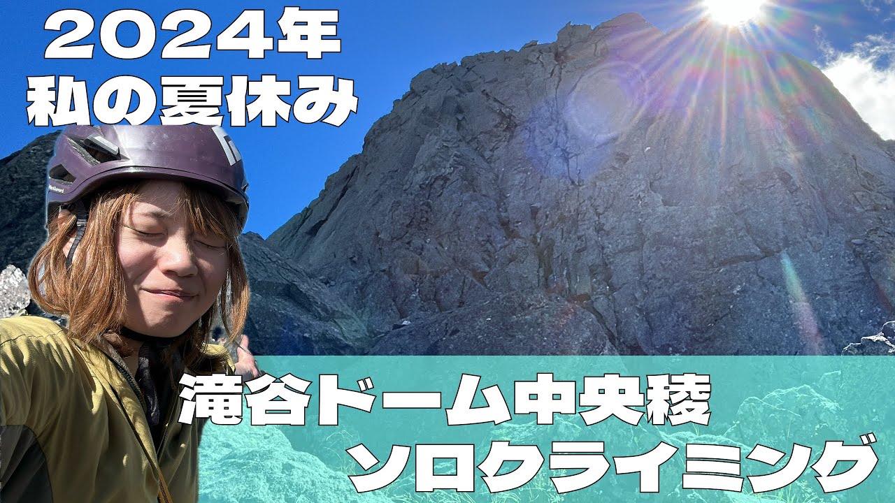 滝谷ドーム中央稜ソロクライミング（2024年夏）