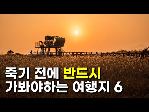   죽기 전에 반드시 가봐야하는 국내 여행지 Top6를 추천해 드립니다 우리나라에서 가장 아름다운 여행지만 추렸습니다