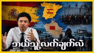🇪🇸 ဥရောပ တံခါးဝက ပထဝီနိုင်ငံရေး ကစားကွက်