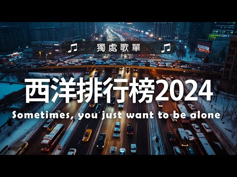 英文歌曲 2024 西洋排行榜2024 2024好聽的英文歌 2024年冷門英文歌 英文歌曲排行榜2024 2024最近很火的英文歌 English Chill Songs