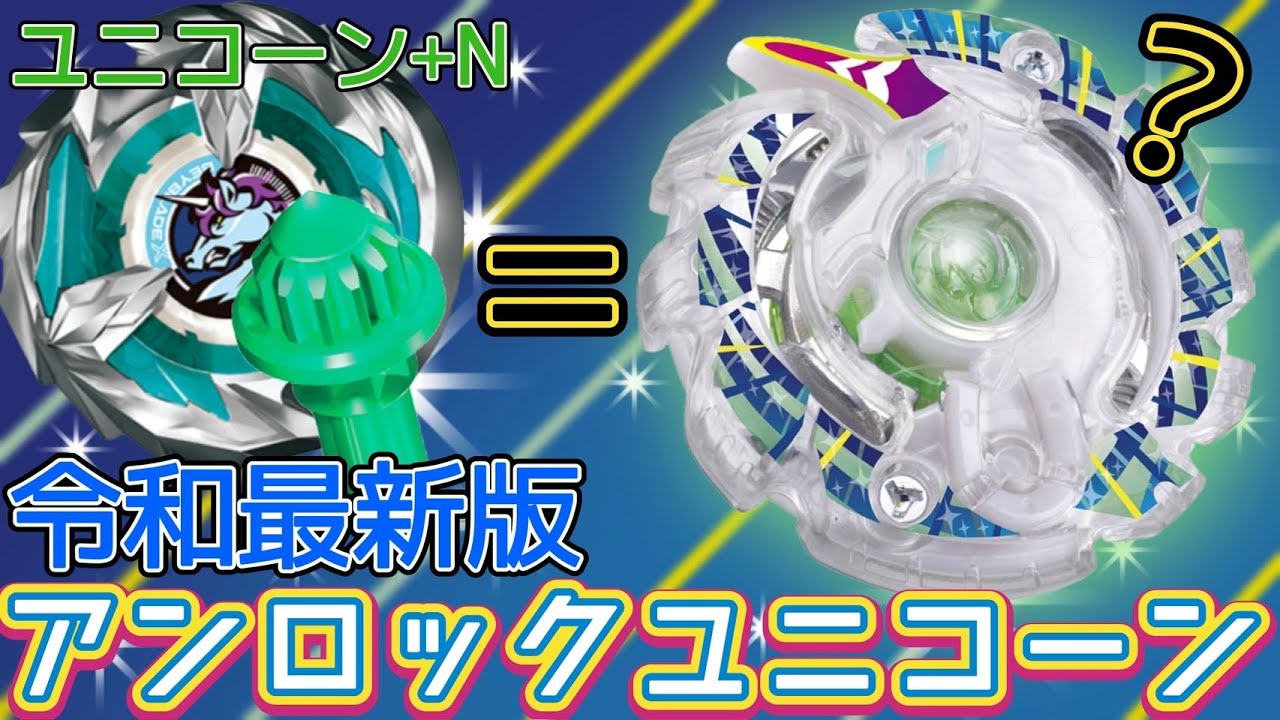 【BEYBLADE X】令和にアンロックユニコーンが蘇る⁉ユニコーンスティング×N(ニードル)で再現してみた【対戦動画】