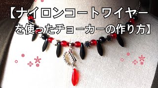 【ハンドメイド・５】ナイロンコートワイヤーを使ったチョーカーの作り方＊How to make chokers using the nylon coat wire.