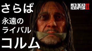 【RDR2】長き因縁のライバル、コルムの絞首刑を見届けよ…‼︎【レッドデッドリデンプション2】#25