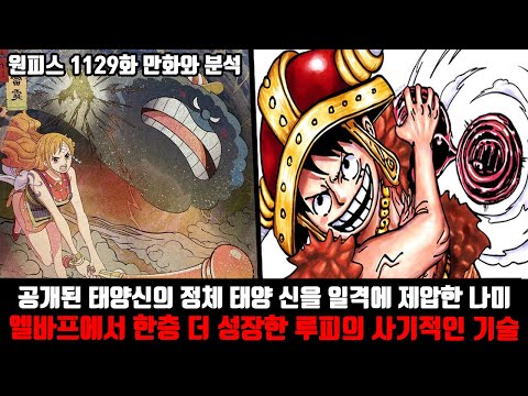 [원피스 1129화 만화와 분석] 밝혀진 태양신의 정체 태양 신을 일격에 제압한 <strong>나미</strong> 엘바프에서 한층 더 성장한 루피의 사기적인 기술