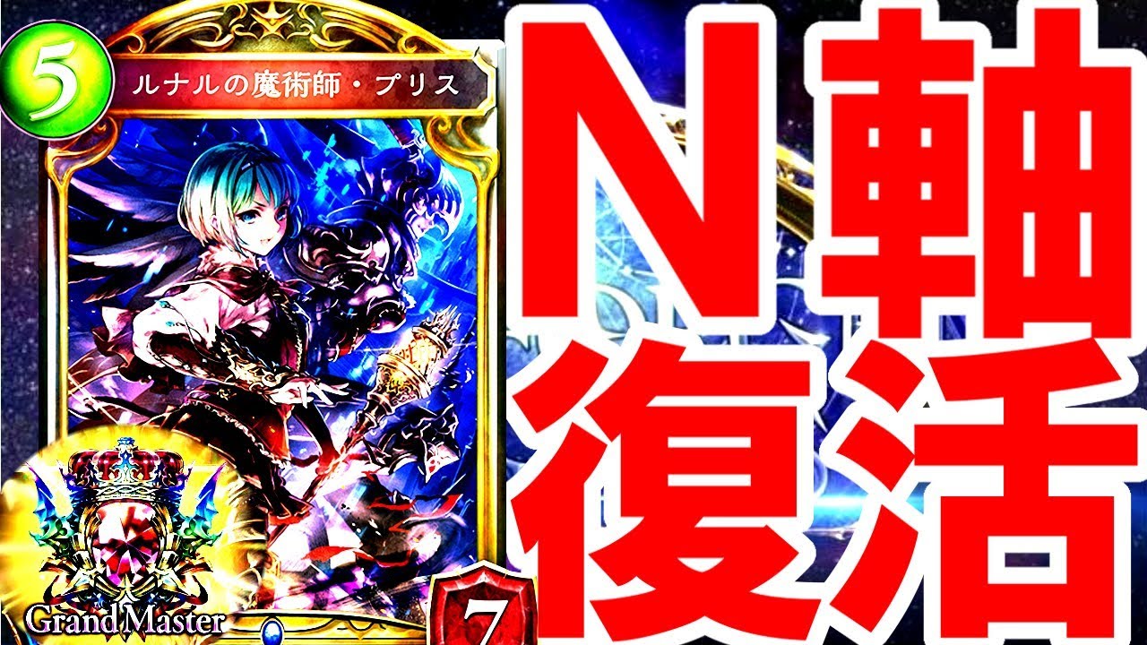 N軸1位 原初やロイヤルに完全勝利 今1番戦えるニュートラルデッキはこれ コントロールnウィッチを紹介 シャドウバース Youtube