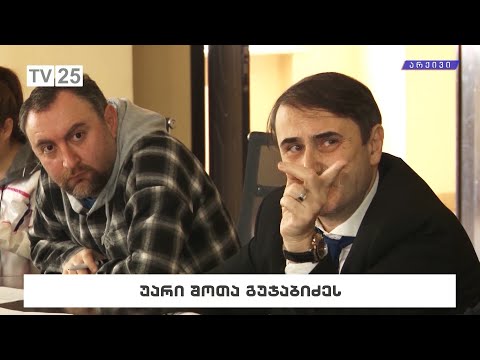 უარი შოთა გუჯაბიძეს