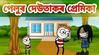 পেলুৰ দেউতাকৰ প্ৰেমিকা??|| Assamese comedy cartoon video || Assamese martech funny video || Assamese