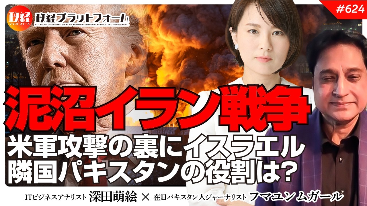 【イラン戦争】米軍攻撃の裏に潜むイスラエルの黒い影と、隣国パキスタンが担う役割とは？　フマユン・ムガール氏　#624