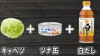 野菜炒め（キャベツとツナ缶の炒め物）｜あさごはんチャンネルさんのレシピ書き起こし