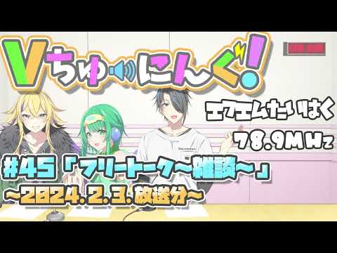 【VTuber】FMラジオ： Vちゅーにんぐ！#45【2024.1.28】