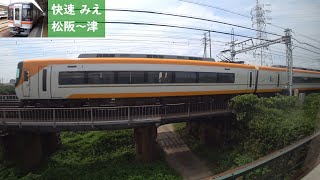 【鉄道車窓】 JR参宮線・紀勢本線 キハ75形快速みえ 5 ［松阪→津］　JR Sangu, Kisei Line