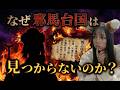 なぜ邪馬台国は見つからないのか?【1800年間の謎】卑弥呼が"隠した"衝撃の理由