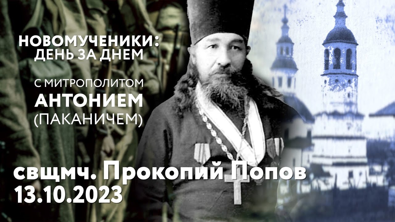 Новомученики: день за днем. Свщмч. Прокопий Попов. Рассказывает митр ...