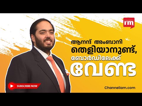 റിലയൻസ് ബോർഡിലേക്ക് ആനന്ദ് അംബാനി ഇപ്പോൾ വേണ്ട | എന്തുകൊണ്ട് ഷെയർഹോൾഡർമാർക്ക് താത്പര്യമില്ല?