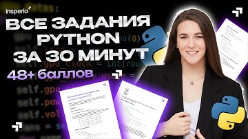 ШАБЛОНЫ на PYTHON для  всех заданий ЕГЭ 2026 | +67 баллов за 30 минут ЕГЭ по информатике 2026