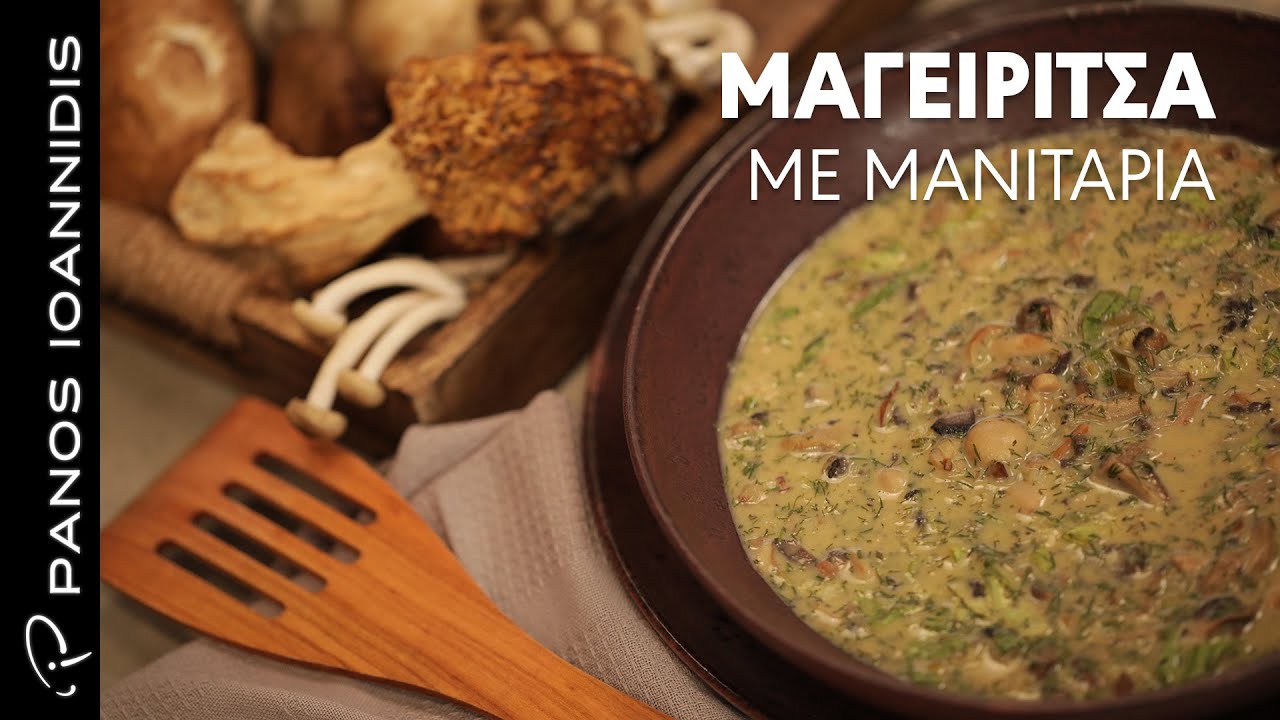 Μαγειρίτσα Με Μανιτάρια | Master Class By Chef Panos Ioannidis