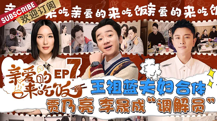 第7期：賈乃亮傳授李晟“蹭飯經驗” 王祖藍李亞男夫婦組隊探訪杭州網紅“根據地” |《親愛的來吃飯》Darling,Mealtime EP7【東方衛視官方頻道】 - 天天要聞