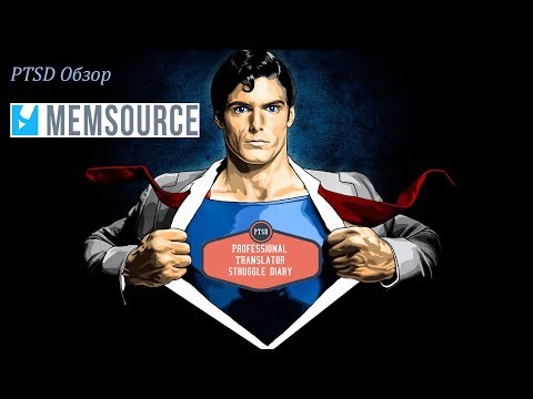 Memsource - подробный обзор от PTSD - Дневник переводчика