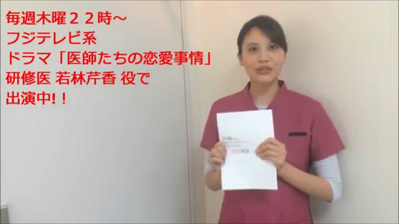 中別府葵 フジテレビ 医師たちの恋愛事情 出演中 Youtube