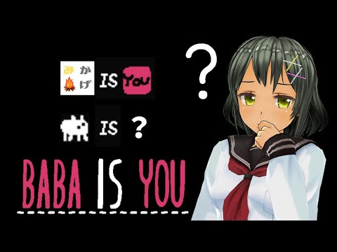 BABA is YOUを実況プレイ！【焚き火少女Vtuber 薪美影】