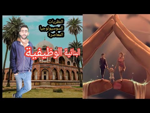 النظريات السوسيولوجيا المعاصرة النظرية البنائية الوظيفية