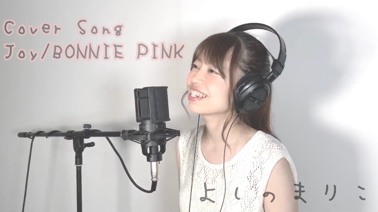 Cover Song Joy Bonnie Pink カバーソング 女性 カバー曲 よしのまりこ Youtube