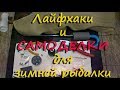 Лайфхаки и самоделки для зимней рыбалки Часть 2