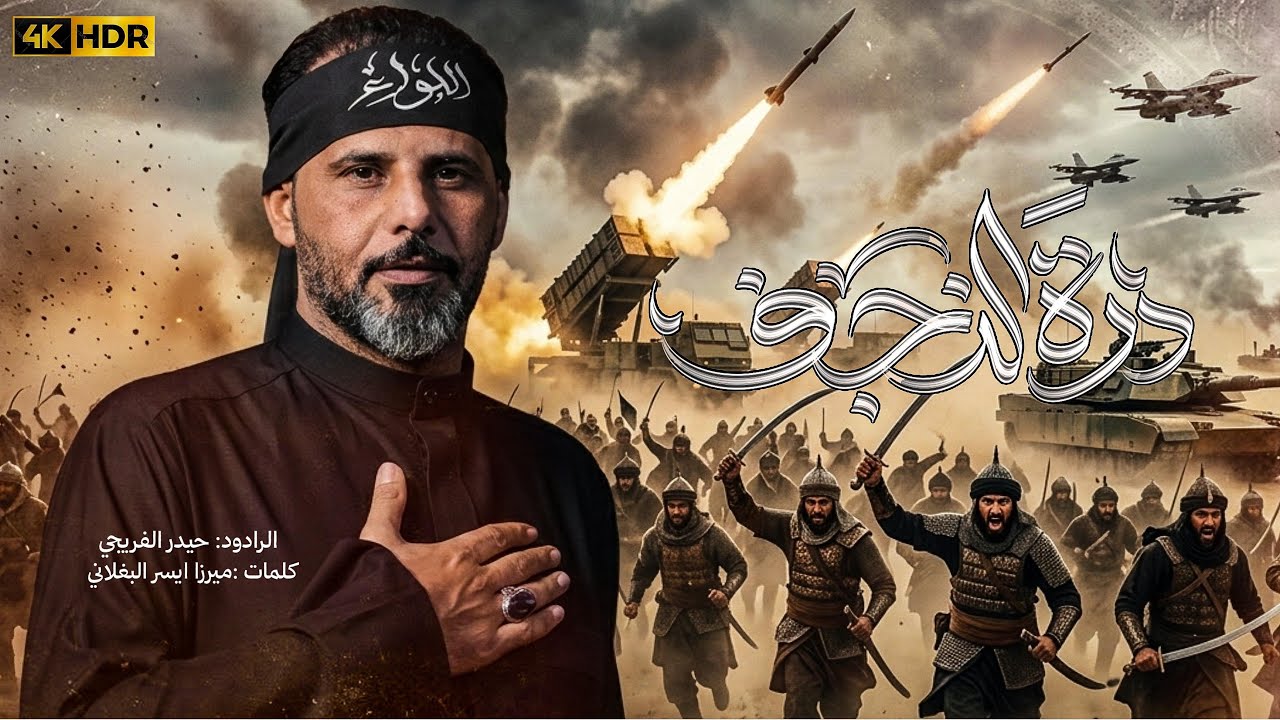 درة النجف || حيدر الفريجي #جديد2026