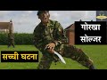 Brave Gorkha Soldier | ख़तरनाक गोरखा सैनिक | TRUE STORY | Indian Army