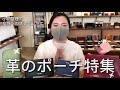 【小物収納におすすめ】革のポーチに色んな物を入れてみた。
