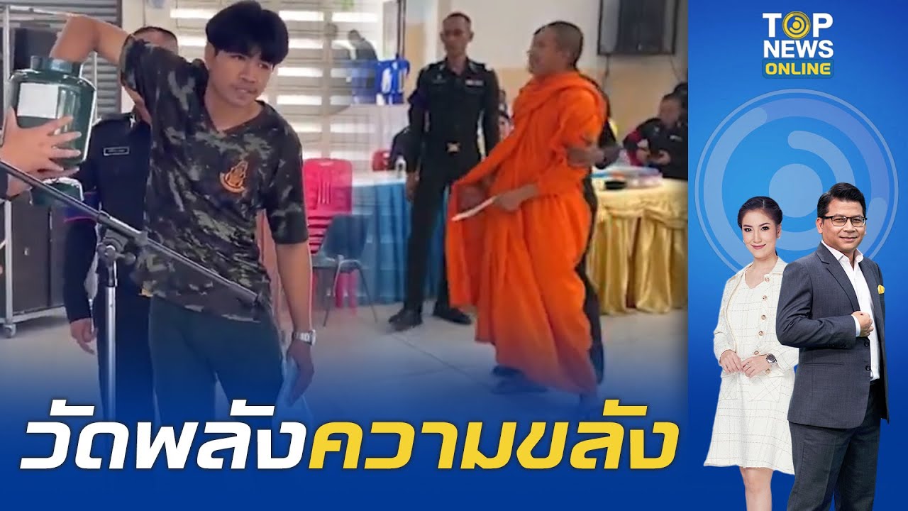 สีสัน "เกณฑ์ทหาร" ชายแท้วัดพลัง-หลวงพี่วัดความขลัง มานิ่งๆเรียบร้อยทุกราย | TOPNEWSTV