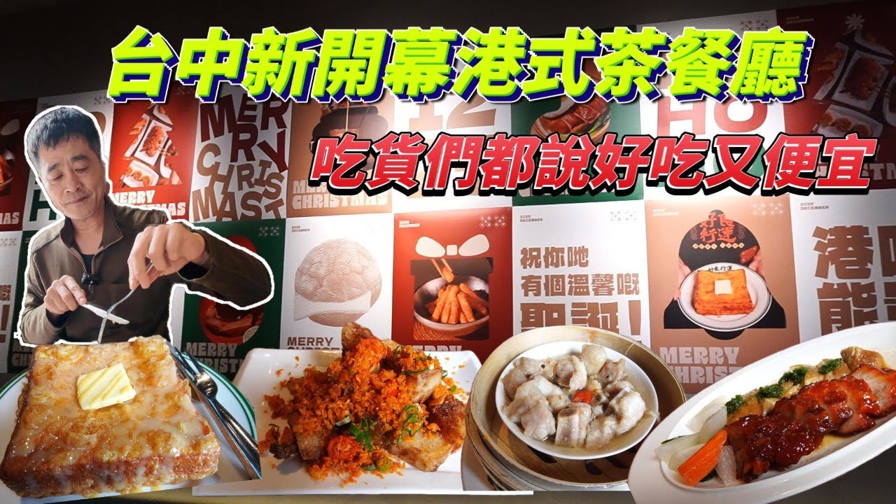 台中新開幕港式餐廳 | 港式風味 正宗地道 | 吃貨們都說好吃又便宜