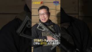 DSMG-9을 자유자재로 다루는 사격 클라쓰~! ★리얼웨폰K @kfnplus #shorts