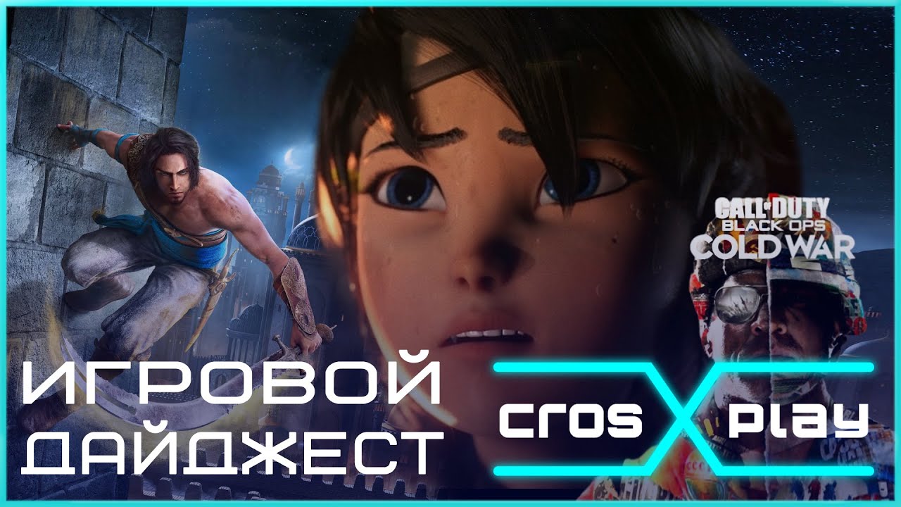 ИГРОВЫЕ НОВОСТИ НЕДЕЛИ CROSPLAY (Xbox Series S, CoD: Cold War, Prince Of Persia: Sands of Time)